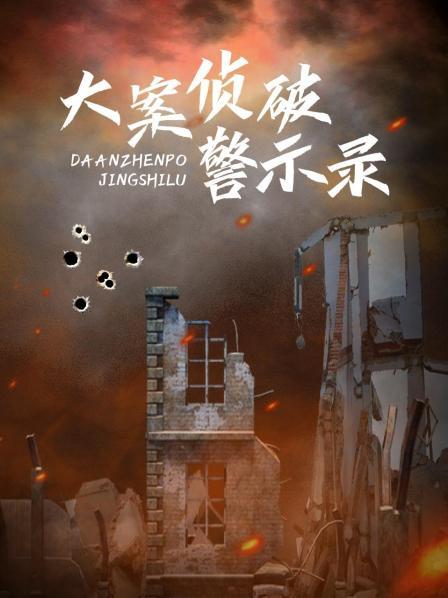 大案侦破警示录