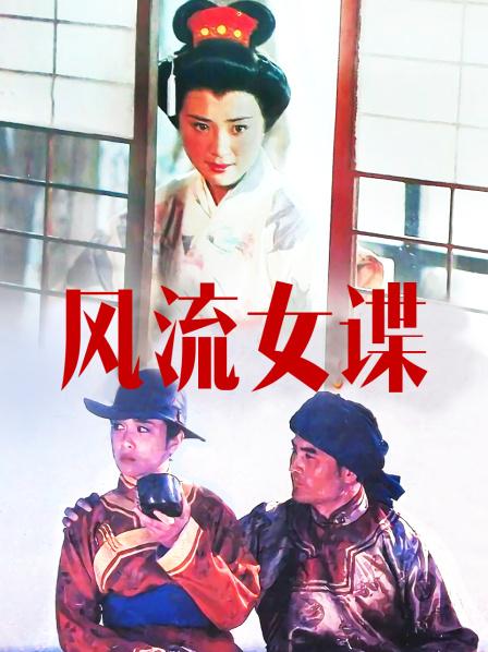风流女谍