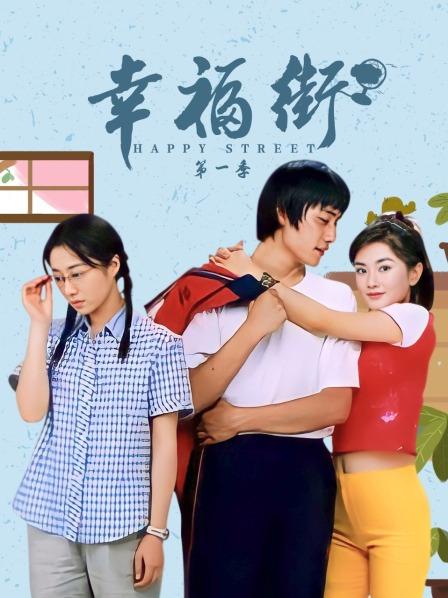 幸福街第1季