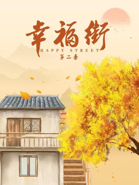 幸福街第2季