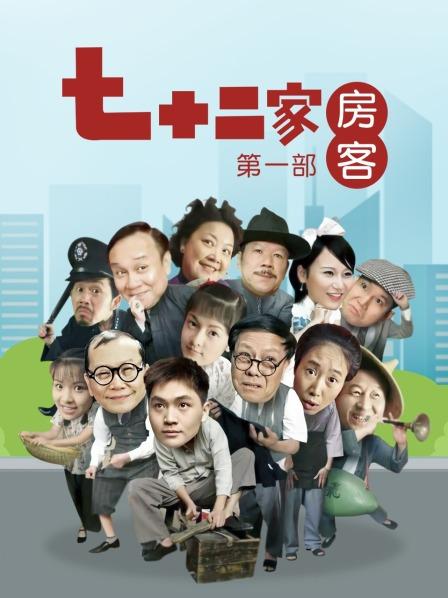 七十二家房客第1部