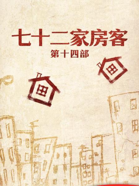 七十二家房客第14部