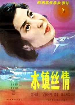 水镇丝情