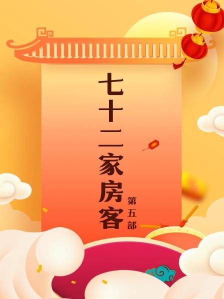 七十二家房客第5部