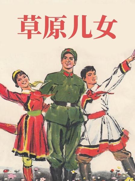 草原儿女