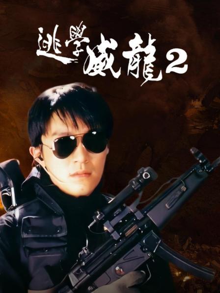 逃学威龙2