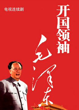 开国领袖毛泽东