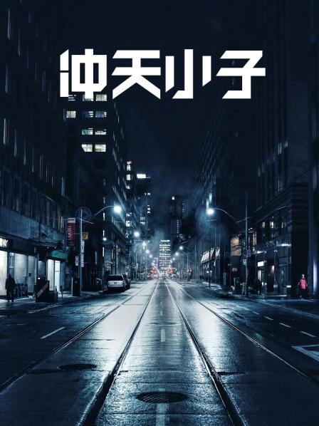 冲天小子