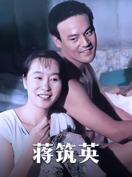 蒋筑英