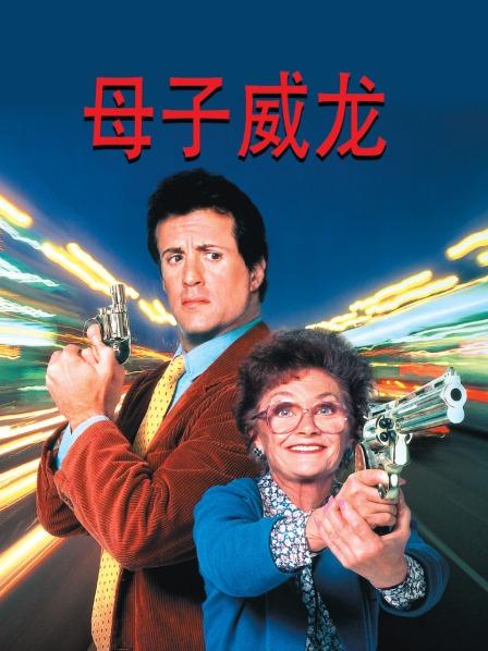 母子威龙