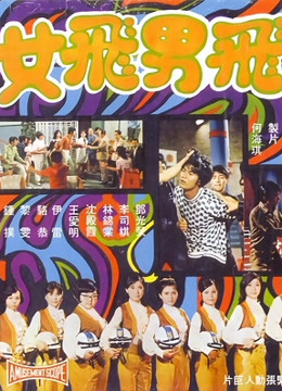 飞男飞女