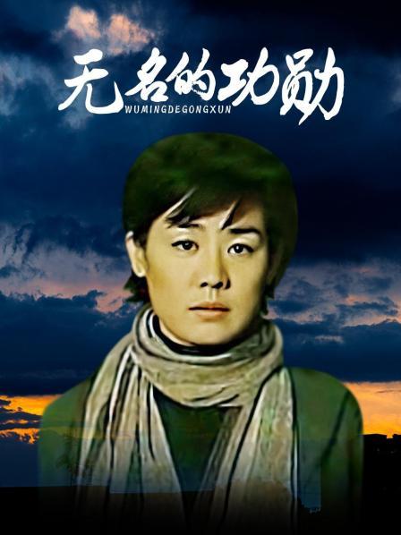 无名的功勋