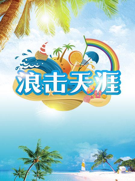 浪击天涯