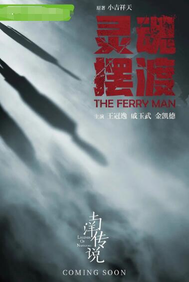 灵魂摆渡·南洋传说