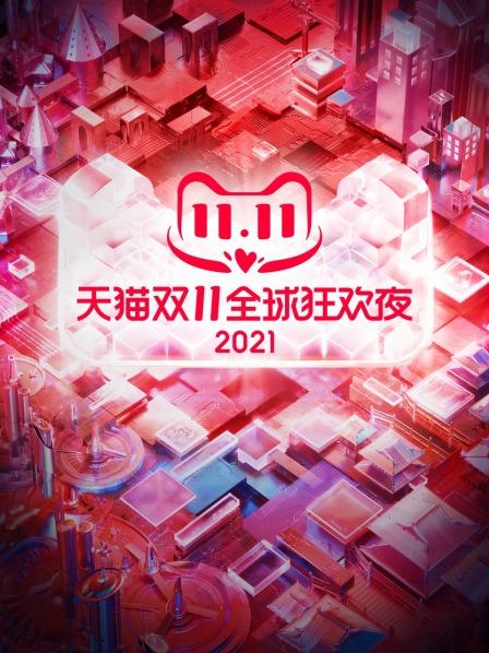 天猫双11狂欢夜