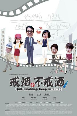 戒烟不戒酒(2013)海报剧照