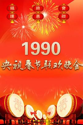 1990年中央电视台春节联欢晚会海报剧照