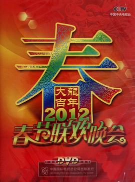 2012年中央电视台春节联欢晚会海报剧照