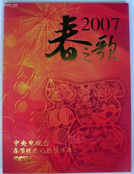 2007年中央电视台春节联欢晚会海报剧照
