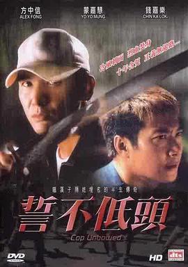 誓不低头(2004)海报剧照