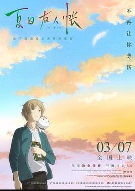 夏目友人帐海报剧照