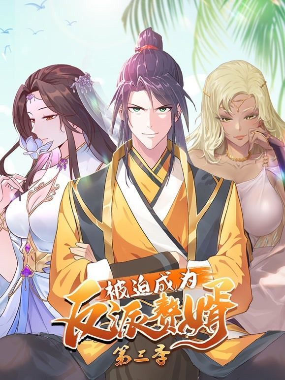 被迫成为反派赘婿动态漫画第三季