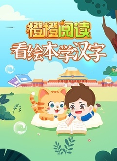 看绘本动画学汉字