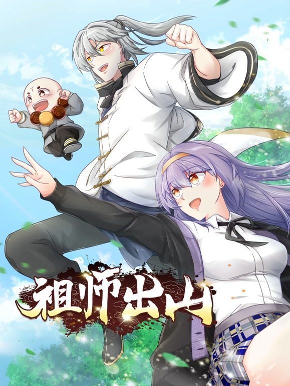 祖师出山动态漫画第一季海报剧照