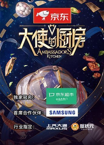 大使的厨房