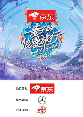 妻子的浪漫旅行第6季
