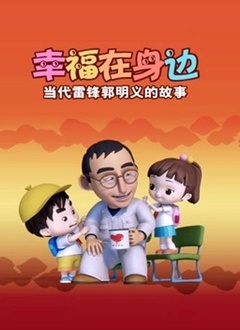 幸福在身边-当代雷锋郭明义的故事第1部