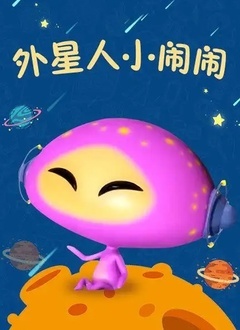 外星人小闹闹