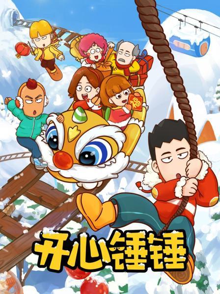 开心锤锤
