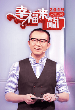 幸福来敲门天津