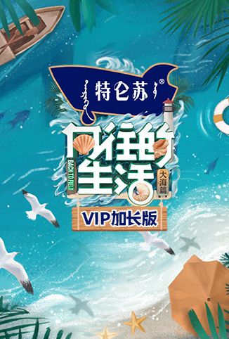 向往的生活6