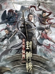 封神榜:决战万仙阵