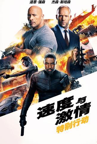 速度与激情:特别行动