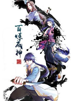 百炼成神 动漫海报剧照