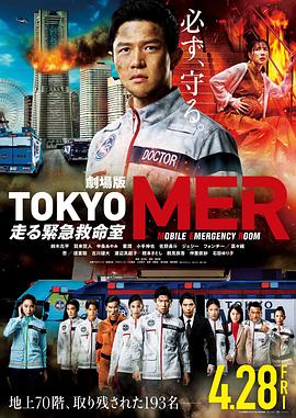 TOKYO MER～移动的急救室～电影版海报剧照