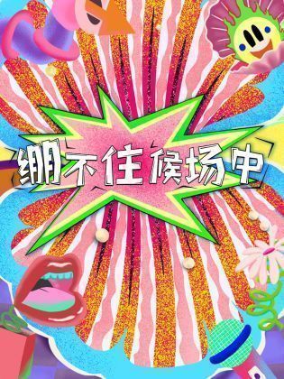绷不住候场中
