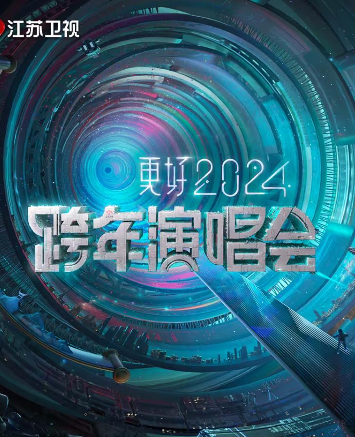 更好2024江苏卫视跨年演唱会海报剧照
