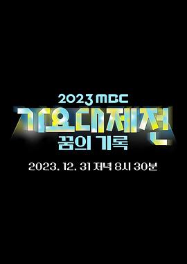 2023 MBC 歌谣大祭典海报剧照