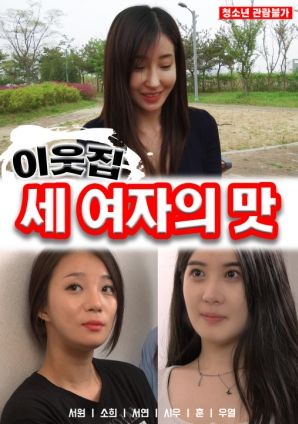 邻家三个女人的味道海报剧照