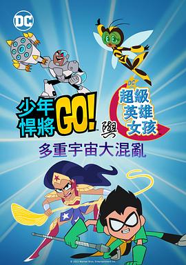 少年泰坦出击&DC超级英雄美少女：混乱的多元宇宙海报剧照