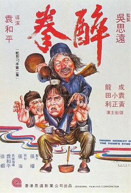 醉拳1978粤语海报剧照