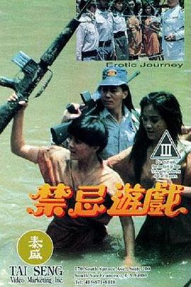 禁忌游戏1993海报剧照