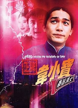 正牌韦小宝之奉旨沟女1993
