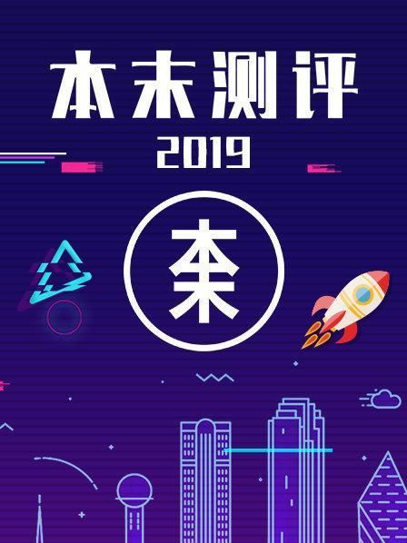 本末测评海报剧照