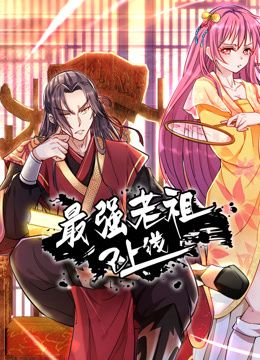 最强老祖已上线动态漫画第一季