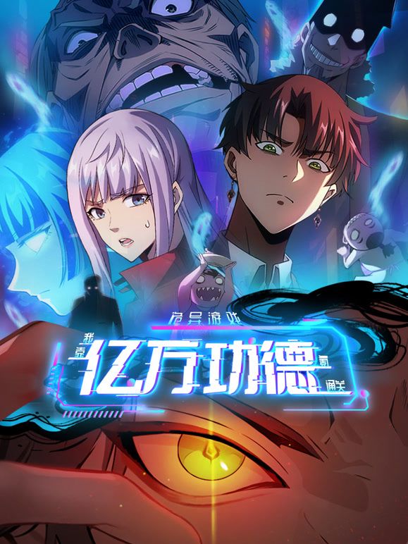 诡异游戏：我靠亿万功德氪通关动态漫画海报剧照